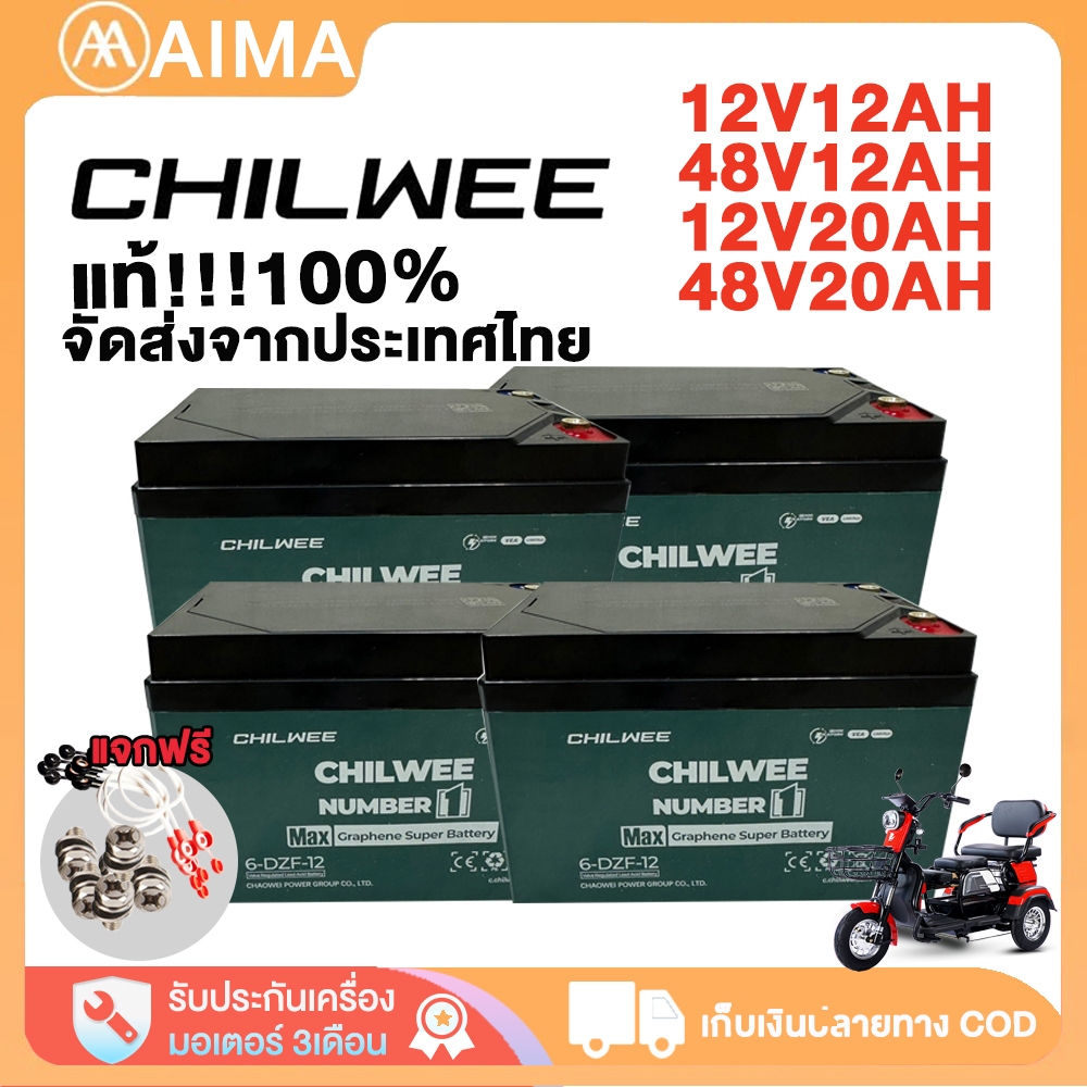 AIMA แบตเตอรี่ตะกั่วกรด12V แบตเตอรี่CHILWEE6-DZF-20 แบตเตอรี่จักรยานไฟฟ้า รถสามล้อไฟฟ้า แบตเตอรี่แห้ง จัดส่งจากประเทศไทย