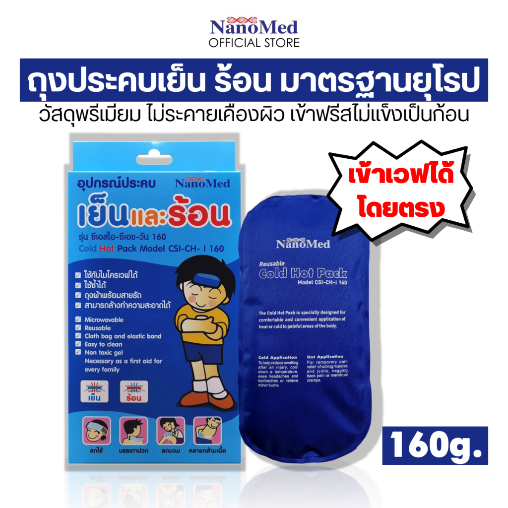 NanoMed เจลประคบเย็น-ร้อน เข้าเวฟได้โดยตรง แช่ฟรีสไม่แข็งเป็นก้อน แถมถุงผ้า+ซองเก็บ ลดปวดลดบวม 160g.