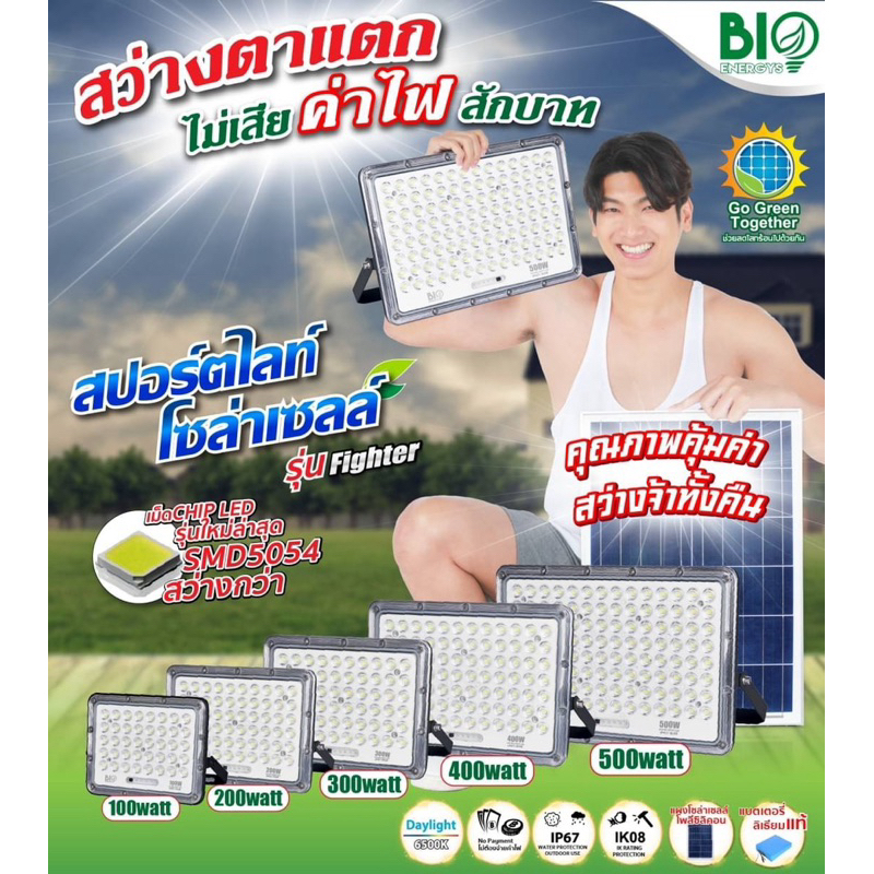 ไบโอ เอนเนอจีส์ สปอร์ตไลท์ ฟลัดไลท์ โซล่าเซลล์ แสงขาว 100W กันน้ำ bio energys