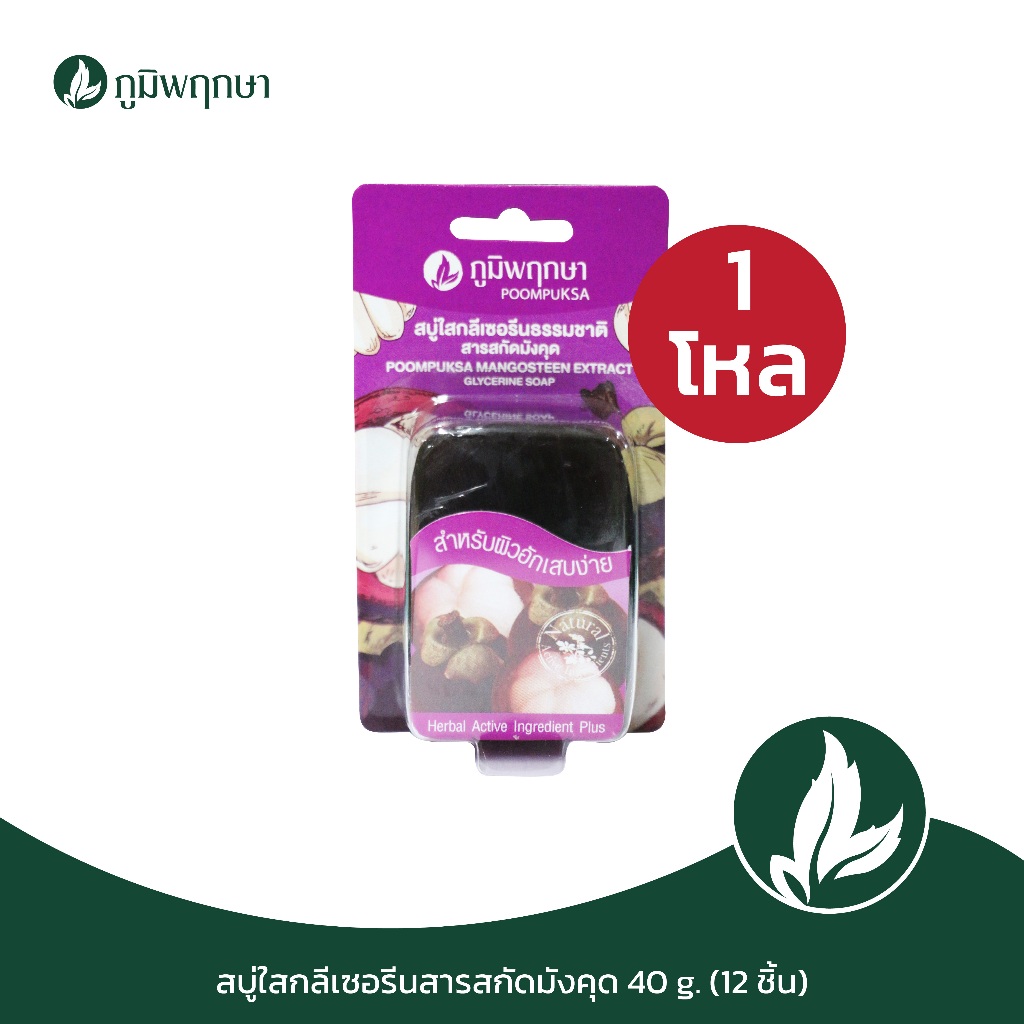 (12 ชิ้น) สบู่ใสกลีเซอรีน มังคุด ทำความสะอาดใบหน้า สูตรสำหรับผิวอักเสบง่าย สมุนไพร ภูมิพฤกษา CODE : 9206-2B
