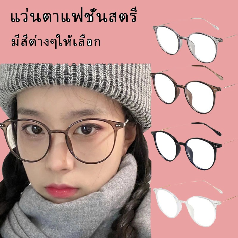 [จัดส่งจากกทม] แว่นสายตาสั้น น้ำหนักเบา แฟชั่นเกาหลี สไตล์เกาหลี เลนส์ธรรมดา เลนส์ใส