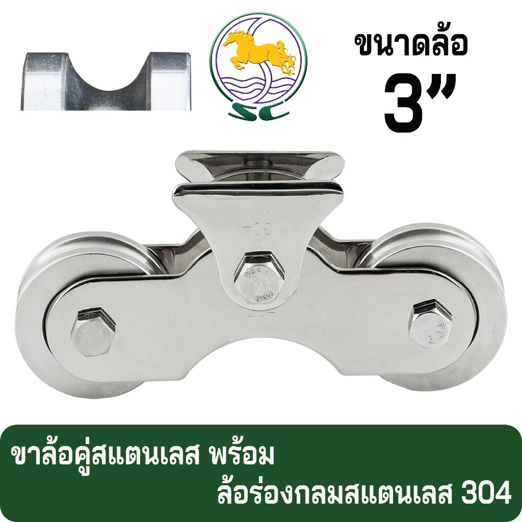 ขาล้อคู่สแตนเลส304(สั้น)+ล้อร่องกลมสแตนเลส (S) 3นิ้วรู4หุน ประตูบานเลื่อนสแตนเลส