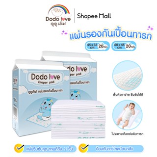 DODOLOVE แผ่นรองซับสำหรับเด็ก แผ่นรองซับฉี่ 1 ห่อ 20 ชิ้น แบ…