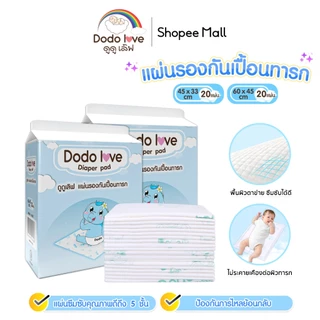 DODOLOVE แผ่นรองซับสำหรับเด็ก แผ่นรองซับฉี่ 1 ห่อ 20 ชิ้น แบบใช้แล้วทิ้ง แผ่นรองกันเปื้อน