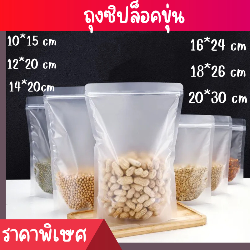[ใหม่] ถุงพลาสติกขุ่นตั้งได้ มีรูด ขนาดขยายข้าง สำหรับใส่ขนม แพ็ค 50 ใบ ใส่ขนม อาหาร คุกกี้ COD ส่งทั่วไทย