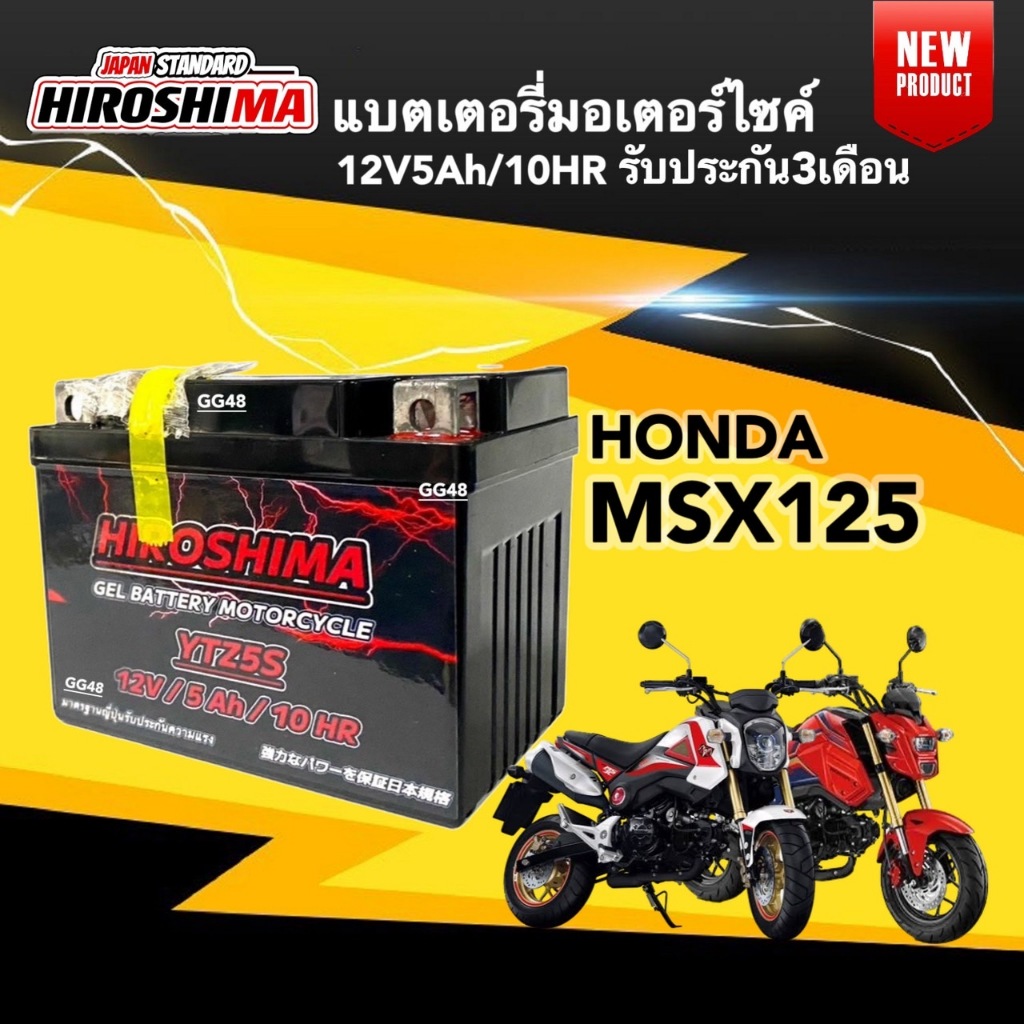 แบตเตอรี่ MSX125/ MSX125SF แบต มอเตอร์ไซค์ 12V5Ah/10HR แบตใหม่ทุกล็อต เอ็มเอสเอ็กซ์125 I-HERO YTZ5-S