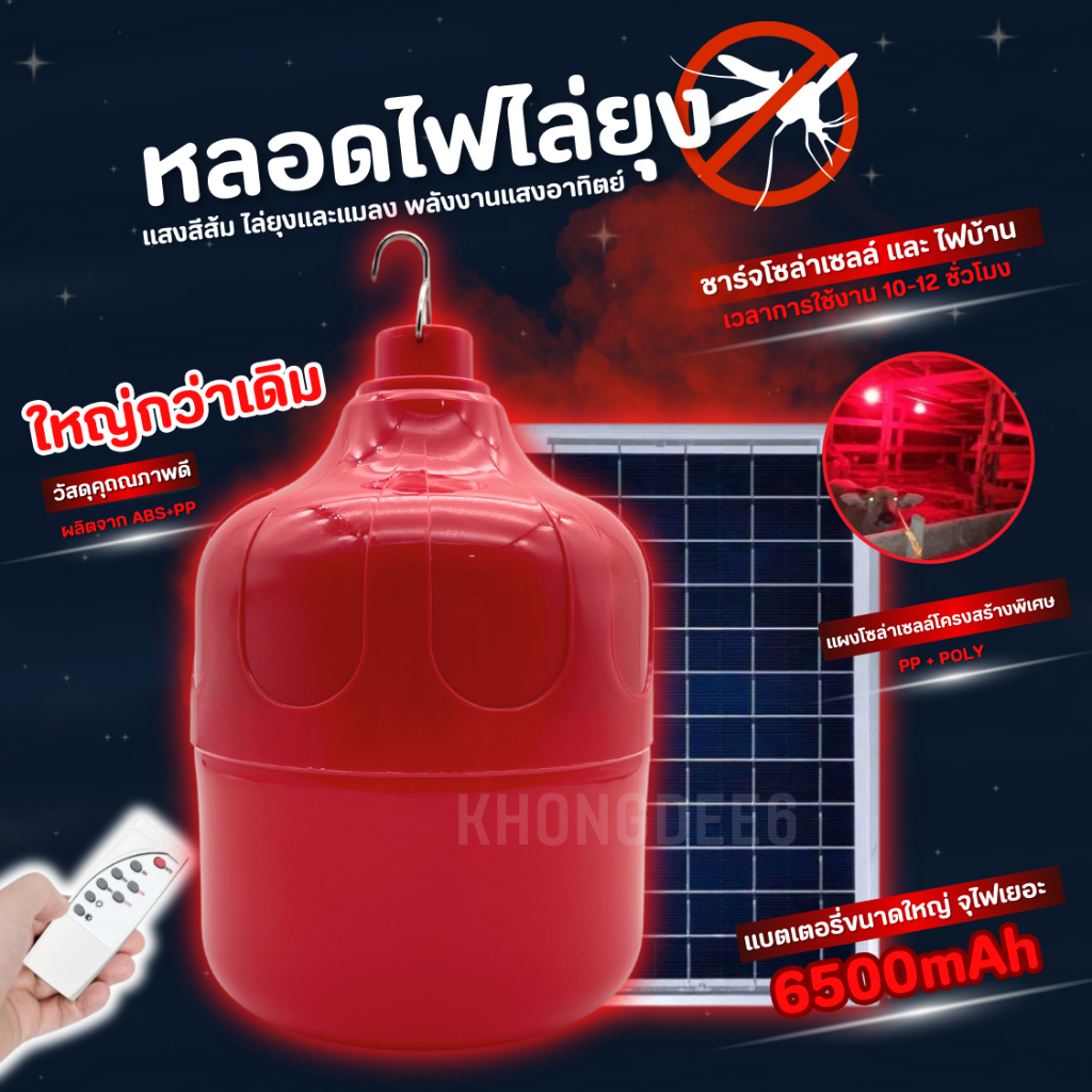 หลอดไฟไล่ยุง +โซล่าเซลล์ แสงสีแดง 6500W โคมไฟตุ้มโซล่าเซลล์ ไฟแคมป์ปิ้งพกพา LED Solar Light รุ่น HL-66500