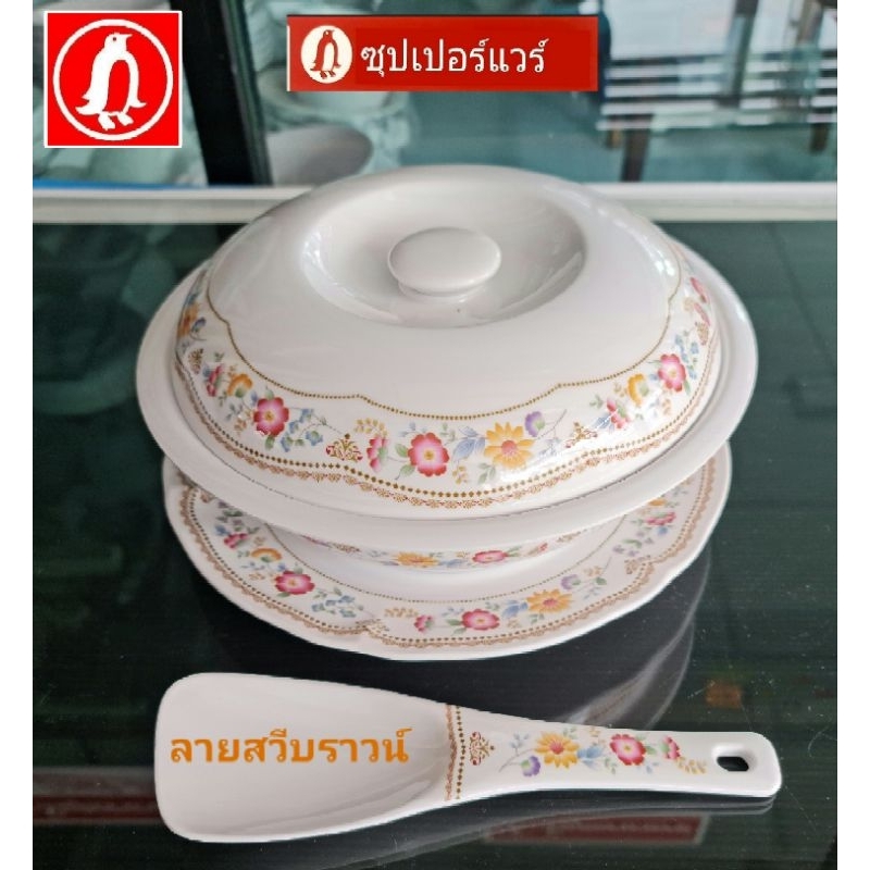 ซุปเปอร์แวร์ชุดโถข้าว 4 ชิ้นขนาด10 นิ้วใช้ใส่ข้าว-อาหารคาวหวานขึ้นโต๊ะรับแขกพิเศษ สุดหรูลายสวีทบราวน์ราคาลด989บาทร