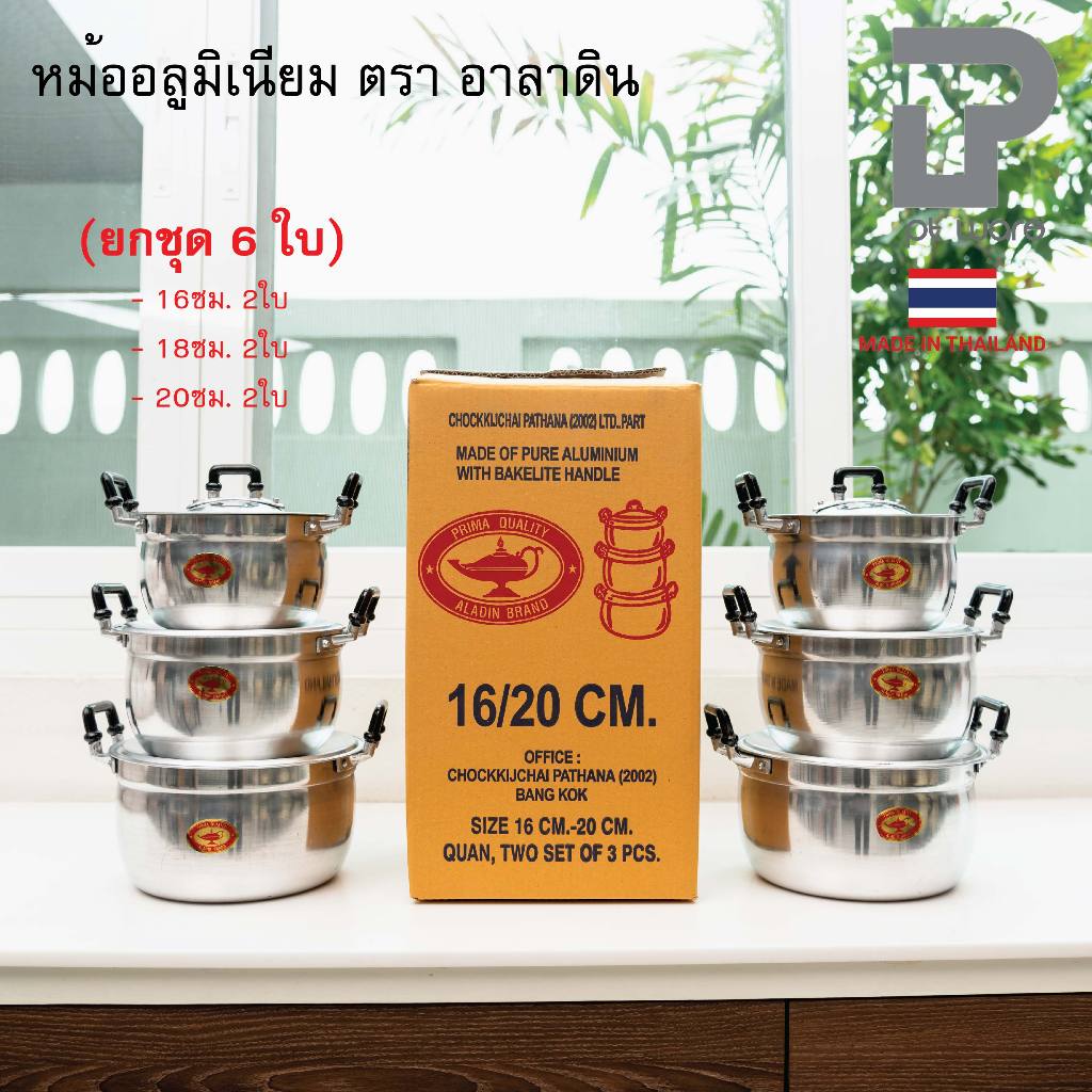 หม้ออลูมิเนียม ตราอาลาดิน ขนาด 16-20 cm
