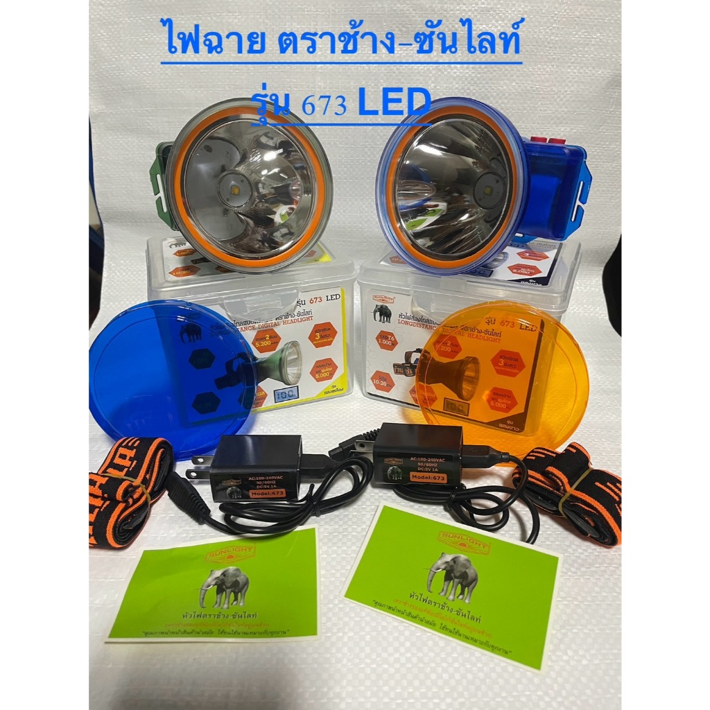 ไฟฉายคาดหัว ตราช้าง-ซันไลท์ รุ่น 673LED รุ่นใหม่ล่าสุด  มีจอดิจิตอลบอก% แสงพุ่งไกลหัวไฟใหญ่ ขนาด 1000w.ลุยฝนได้
