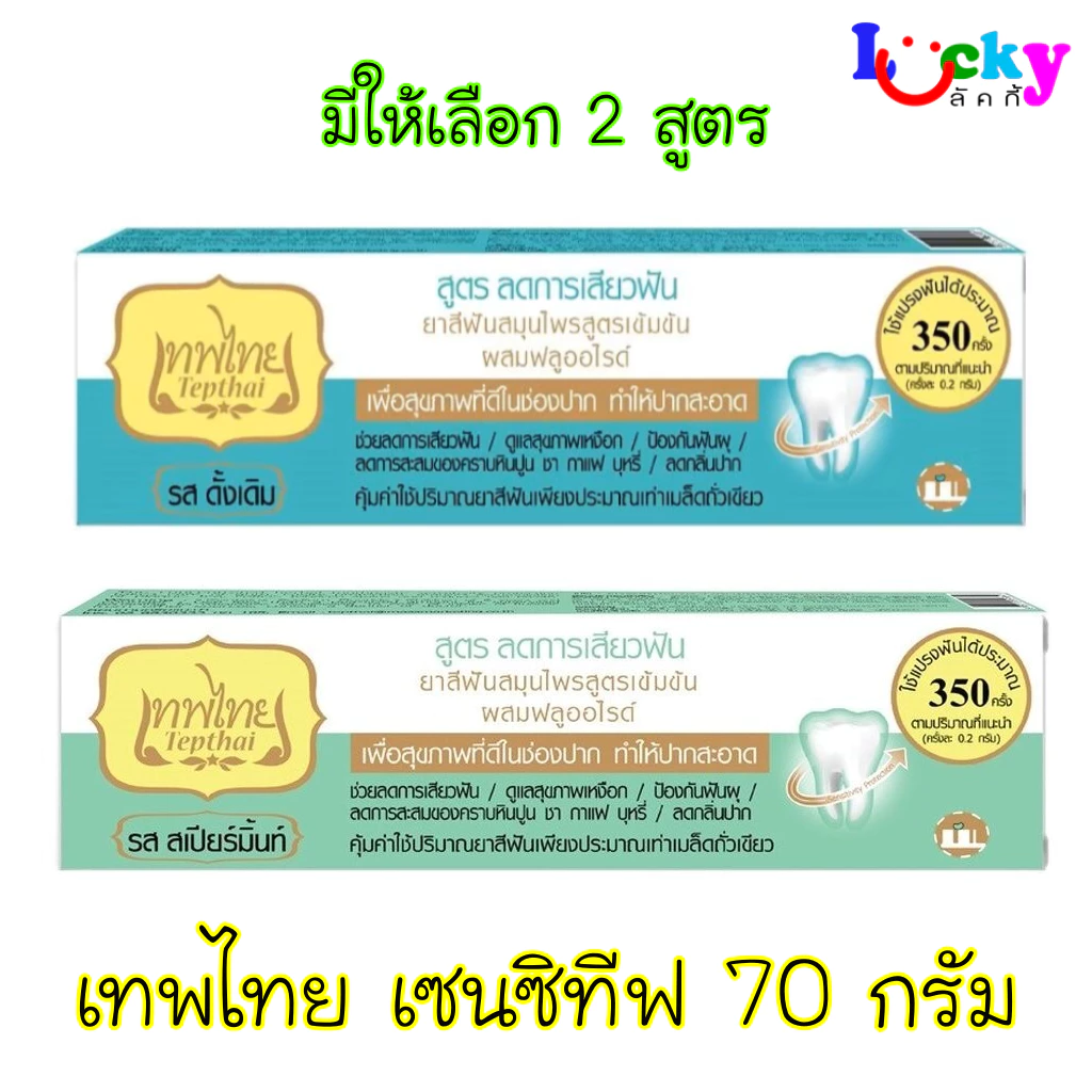 เทพไทย ยาสีฟันสมุนไพรเข้มข้น เซนซิทีฟ 70 กรัม มีให้เลือก 2 สูตร