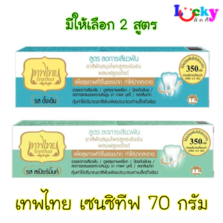 เทพไทย ยาสีฟันสมุนไพรเข้มข้น เซนซิทีฟ 70 กรัม มีให้เลือก 2 สูตร