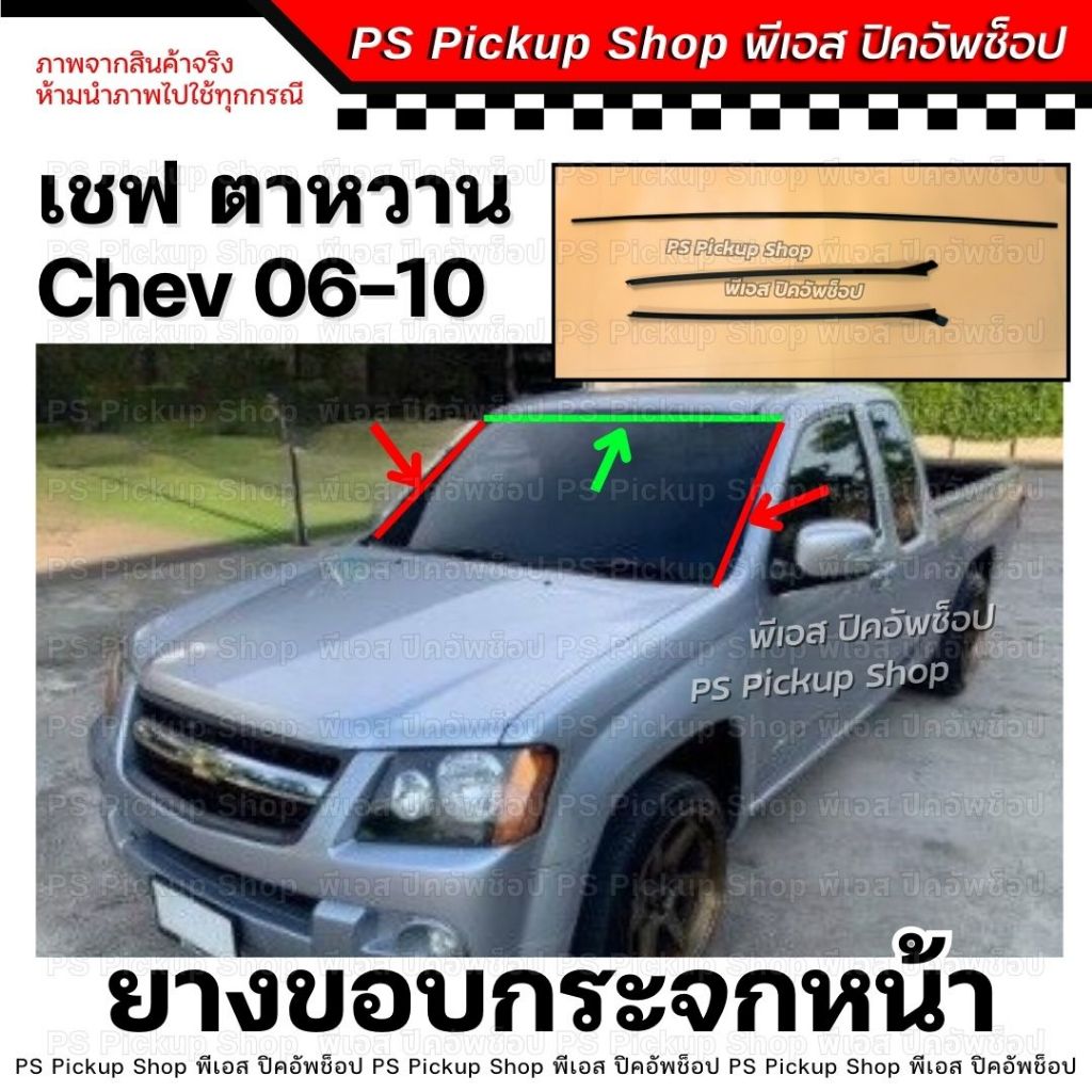 ยางขอบกระจกหน้า เชฟตาหวาน Chev 2006-2010 คิ้วกระจกหน้า ยางขอบกระจกบังลมหน้า PS.Pickup Shop พีเอส ปิคอัพช็อป