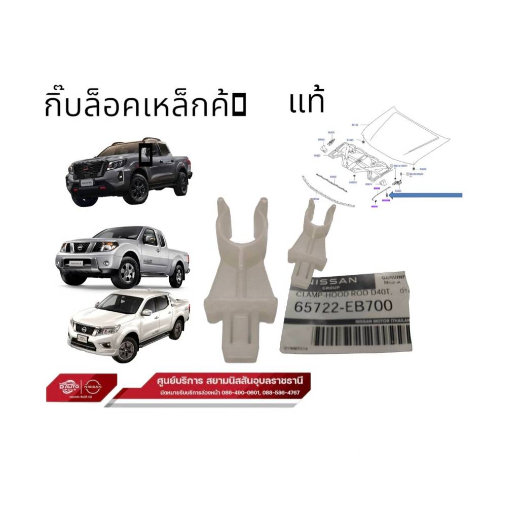 กิ๊บล็อคเหล็กค้ำฝากระโปรงหน้า  แท้  นิสสัน นาวาร่า  ทุกรุ่น ราคา ต่อชิ้น