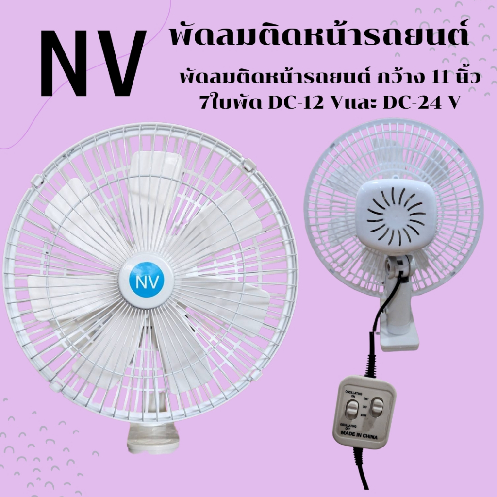 NVพัดลมติดหน้ารถยนต์ ขนาด 11 นิ้ว 7 ใบพัด ลมแรง มอเตอร์ใหญ่กว่าเดิมสีขาว