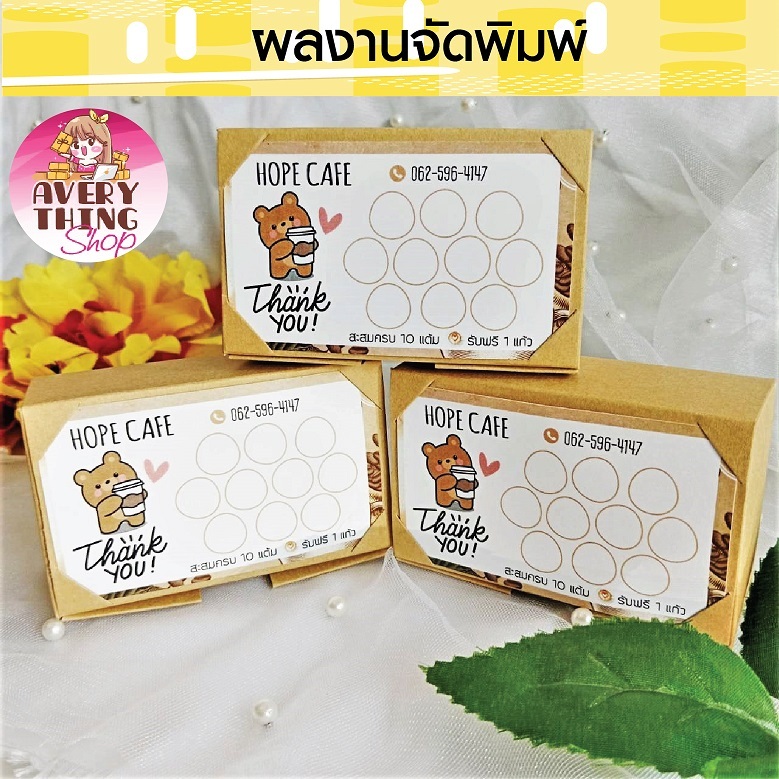 บัตรสะสมแต้ม สำหรับร้านกาแฟ และร้านค้าต่างๆ (ชุดที่ 2)