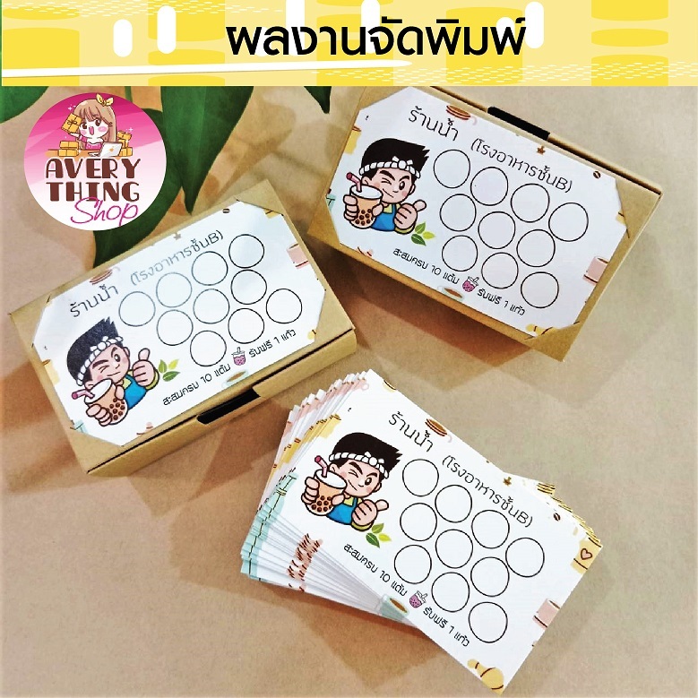 บัตรสะสมแต้ม สำหรับร้านกาแฟ และร้านค้าต่างๆ (ชุดที่ 2)
