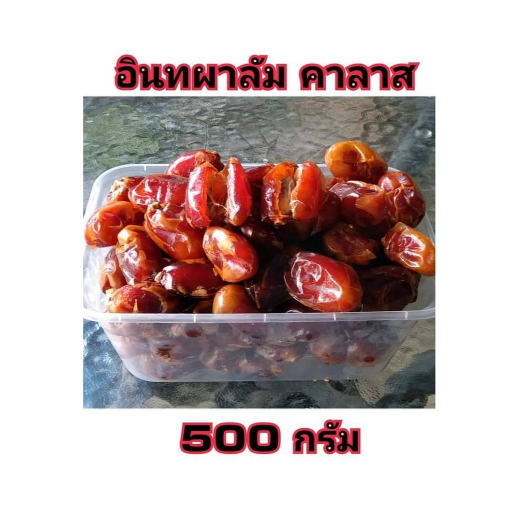 อินทผาลัม คาลาส 2000 กรัม