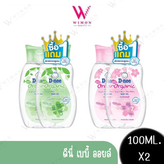 (แพ็คคู่)D-nee Organic New Born /Sakura Soft Baby Oil 100ml. X2 ดี่นี่ ออร์แกนิค ฟอร์ นิวบอร์น /ซากุระ ซอฟท์ เบบี้ ออยล์