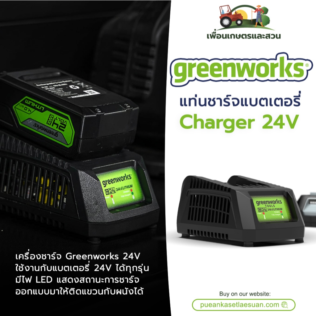 ที่ชาร์จแบตเตอรี่ Greenworks 24V ของแท้ รับประกันศูนย์ ใช้ได้กับแบตฯ Greenwork 24V ได้ทุกรุ่น