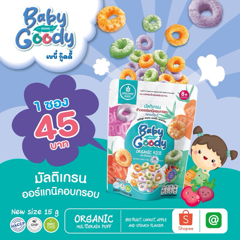 New Package!!!! Organic Multigrain Puff มัลติเกรน ออร์แกนิค อบกรอบ(เหมาะสำหรับเด็ก 8 เดือนขึ้นไป)