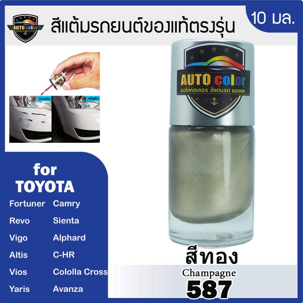 สีแต้มรถยนต์ For TOYOTA สีทอง Champagne 587