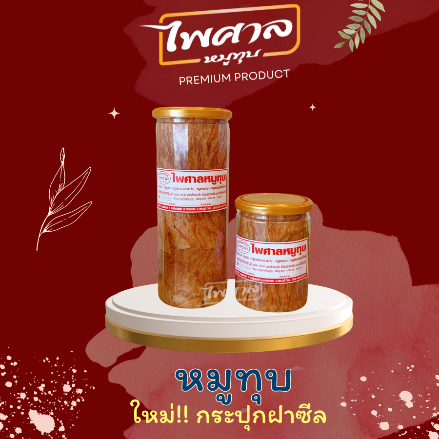 **แพ็คเกจใหม่** หมูทุบ ไพศาลหมูทุบ สินค้า OTOP 5 ดาว รับประกันคุณภาพ