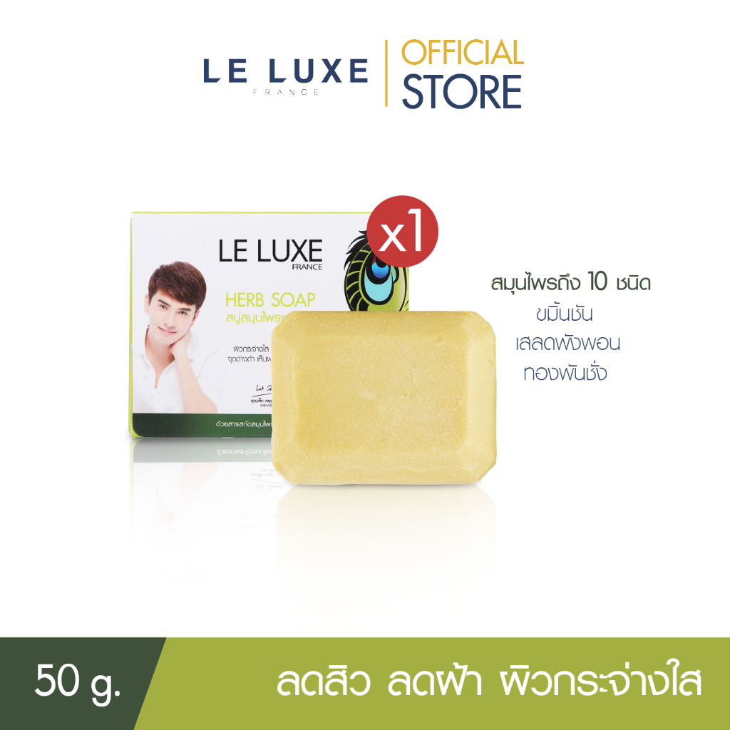 LELUXEFRANCE - ส่งฟรี!! Herb Soap (Curcuma) 50g. - สบู่สมุนไพร ระเบิดสิว ระเบิดฝ้า ขมิ้นชัน สบู่หน้าขาว หน้าใส