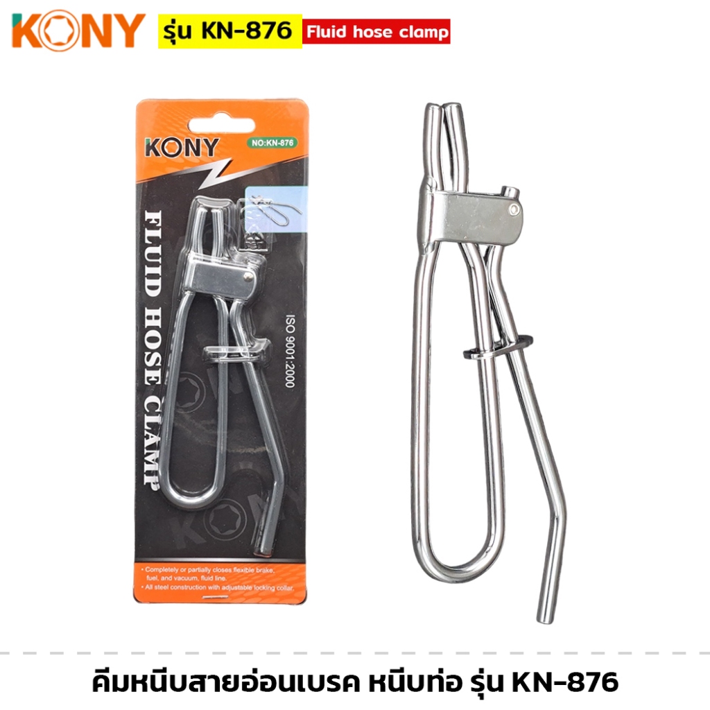 KONY รุ่น KN-876 คีมหนีบสายอ่อนเบรค คีมหนีบท่อ คีม คีมหนีบ สายเบรค/สายน้ำมัน Fluid hose clamp