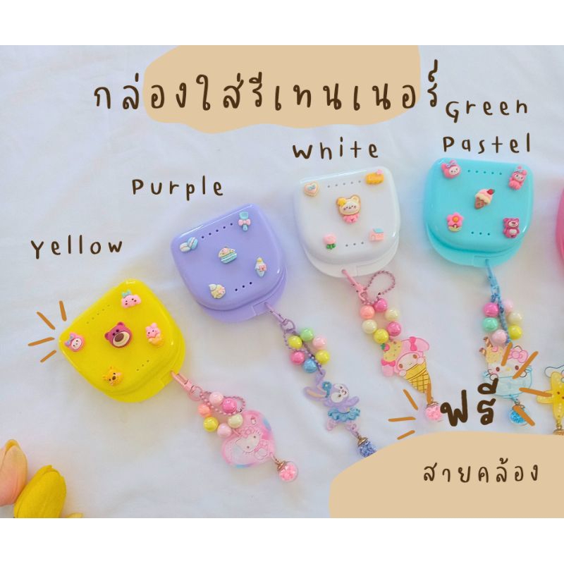 กล่องรีเทนเนอร์ + พวงกุญแจแบบยาว