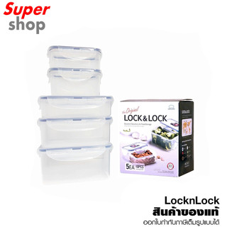 Locknlock ชุดกล่องถนอมอาหารแบบ 5 ชิ้น รุ่น HPL815SG5
