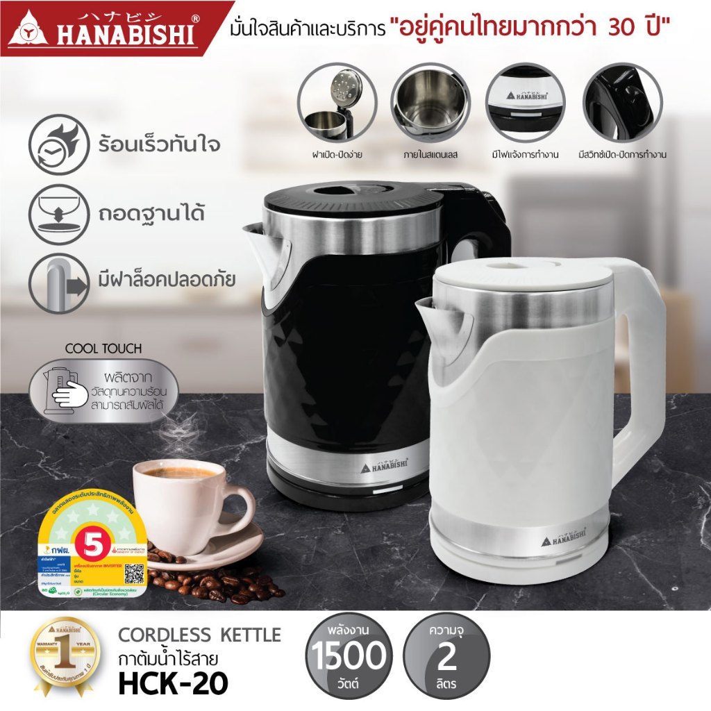 HANABISHI กาต้มน้ำไฟฟ้า รุ่น HCK-20 ความจุ 2 ลิตร ประกันสินค้า 1 ปี