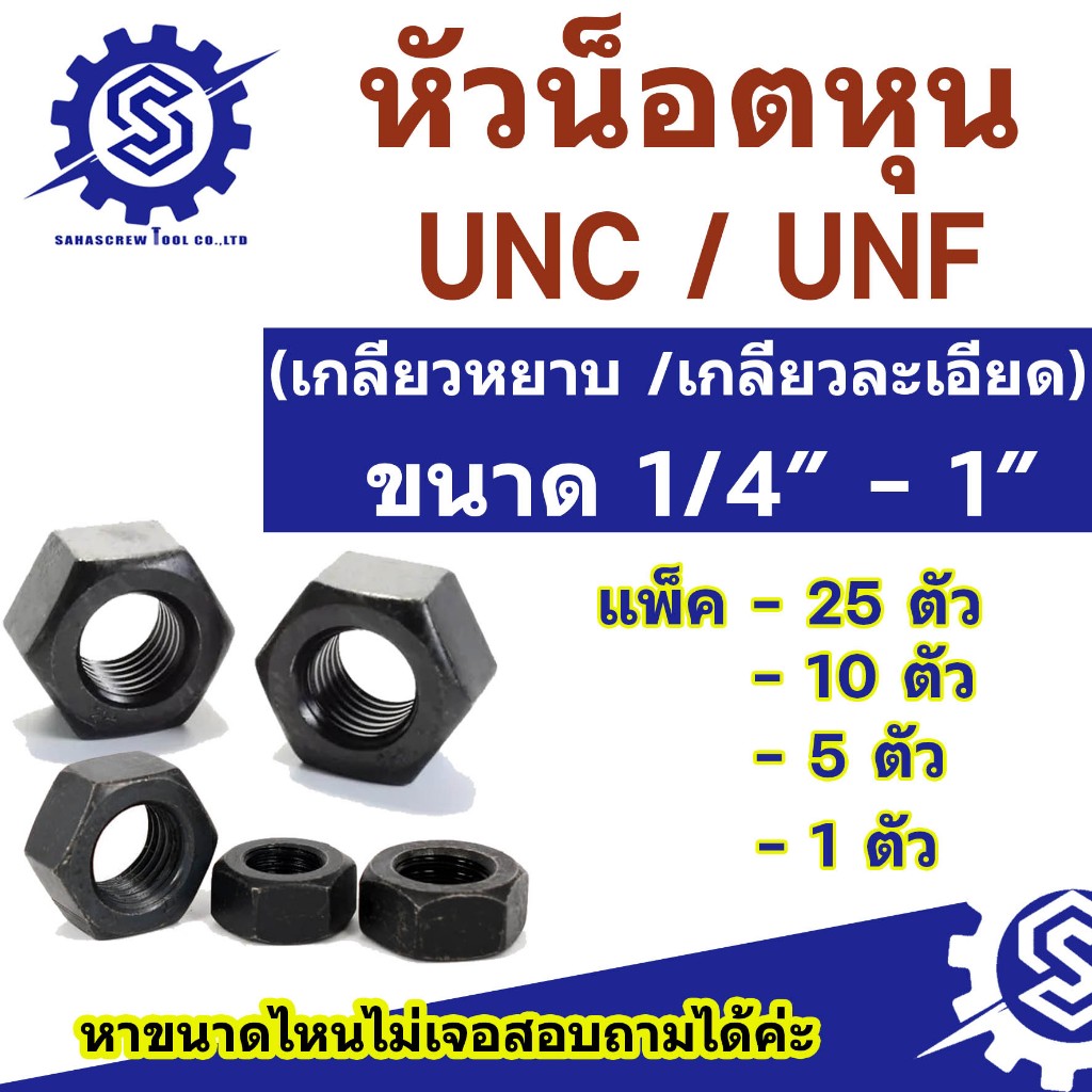 #หัวน็อตหุนดำ UNC UNF เกลียวหุนอเมริกา ขนาด 1/4 - 1" เกลียวหยาบ/ เกลียวละเอียด (แพ็ค 25ตัว/10ตัว/5ตัว/1ตัว)