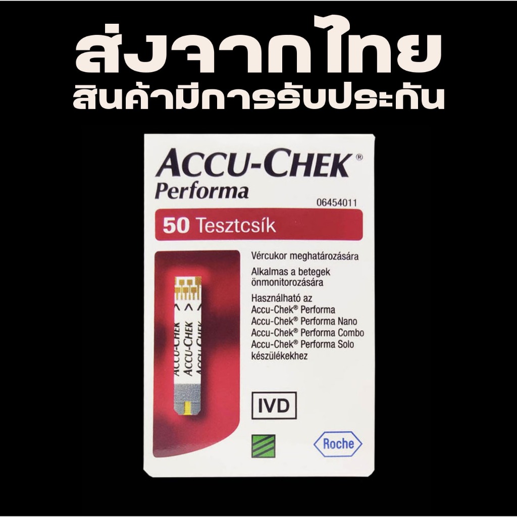 Exp : 31/12/2025 แผ่นตรวจวัดระดับน้ำตาลในเลือด accu-Chek Performa 50 ชิ้น แบบกล่อง ( ประกันของแท้) พ