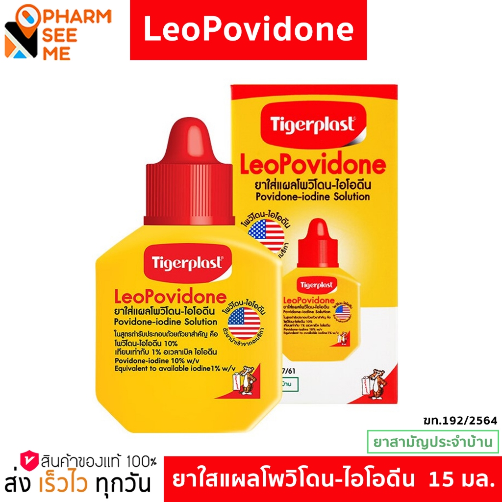 ไทเกอร์พล๊าส ยาใส่แผล ลีโอ โพวิโดน-ไอโอดีน (ยาเบตาดีน) 15 มล.