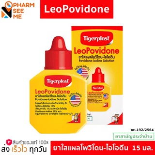 ไทเกอร์พล๊าส ยาใส่แผล ลีโอ โพวิโดน-ไอโอดีน (ยาเบตาดีน) 15 มล…