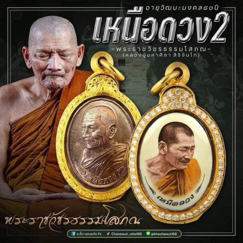 เหรียญเหนือดวง2 หลวงปู่มหาศิลาสิริจันโท รับประกันแท้‼️
