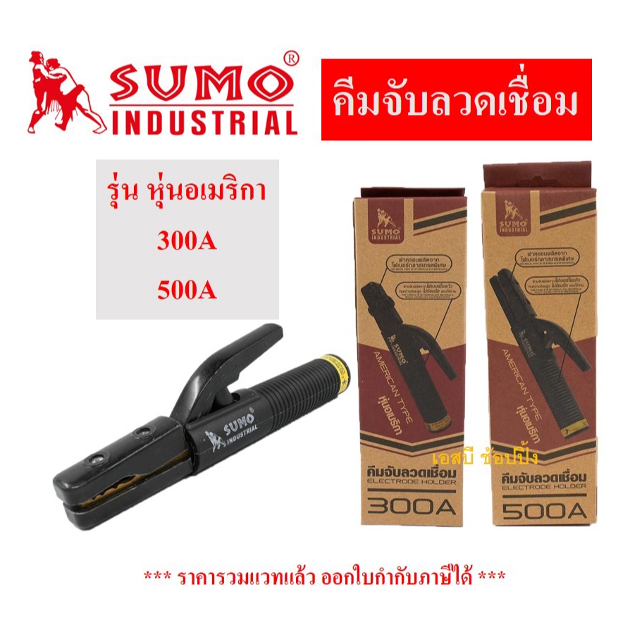 คีมจับลวดเชื่อมไฟฟ้า SUMO คีมจับลวดเชื่อม คีมจับอ๊อก ซูโม่ หุ่นอเมริกา