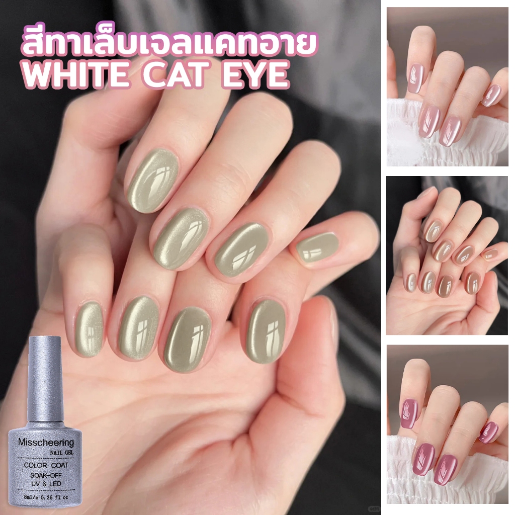 สีทาเล็บเจลแคทอาย (White Cat Eye) สีน่ารัก เหมาะสำหรับสาวๆ มีให้เลือก 12 สี
