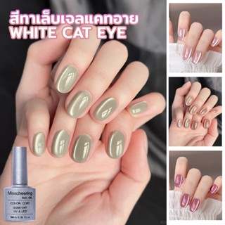 สีทาเล็บเจลแคทอาย (White Cat Eye) สีน่ารัก เหมาะสำหรับสาวๆ ม…