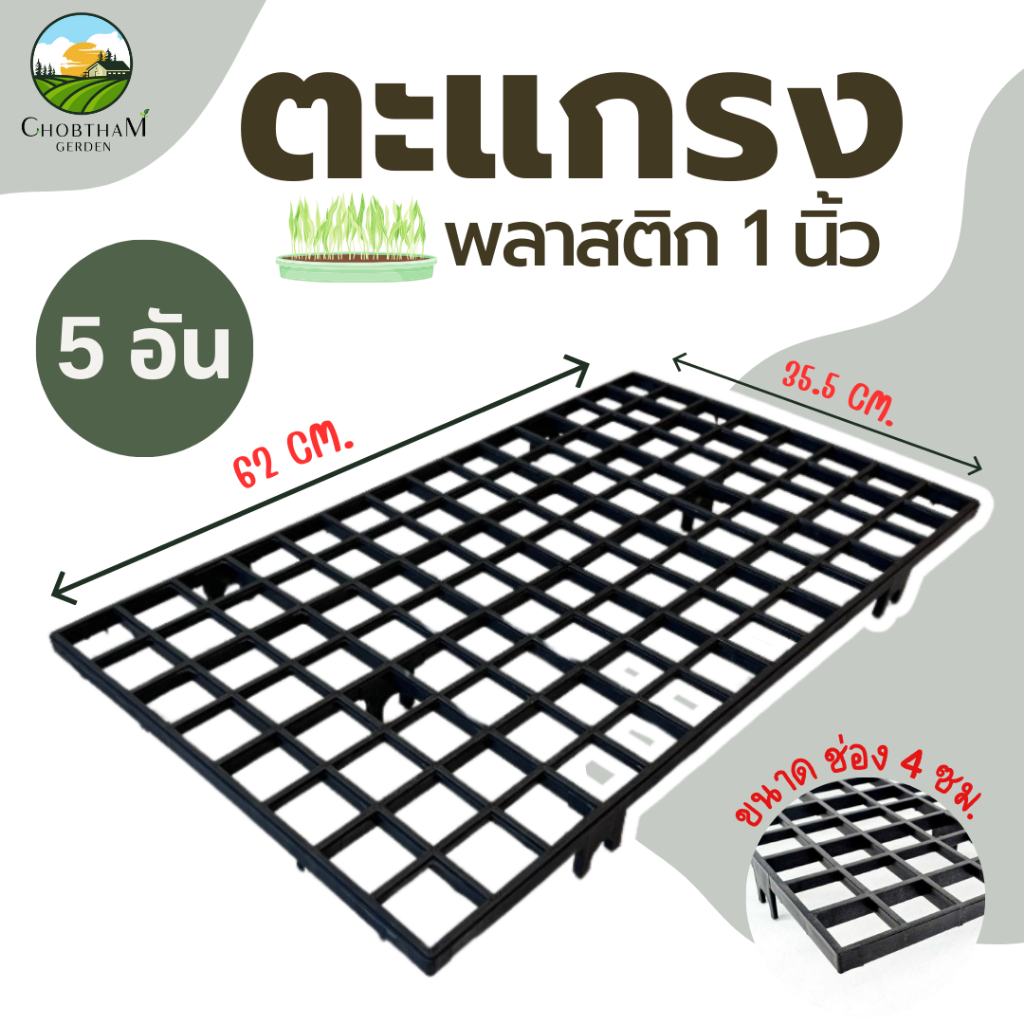 ตะแกรงวางต้นไม้ 5 อัน  ตะแกรงพลาสติก 1 นิ้ว  สินค้าพร้อมส่งตลอดจ้า