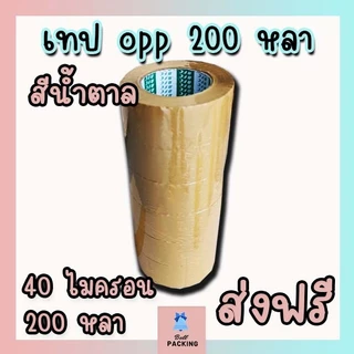 ส่งด่วน !!! เทปใส เทปน้ำตาล หน้ากว้าง2นิ้ว ( 𝟒𝟎 ไมครอน ความยาว 𝟐𝟎𝟎 หลาเต็ม ) ราคาถูกสุดๆ 1 แถว 6 ม้วน