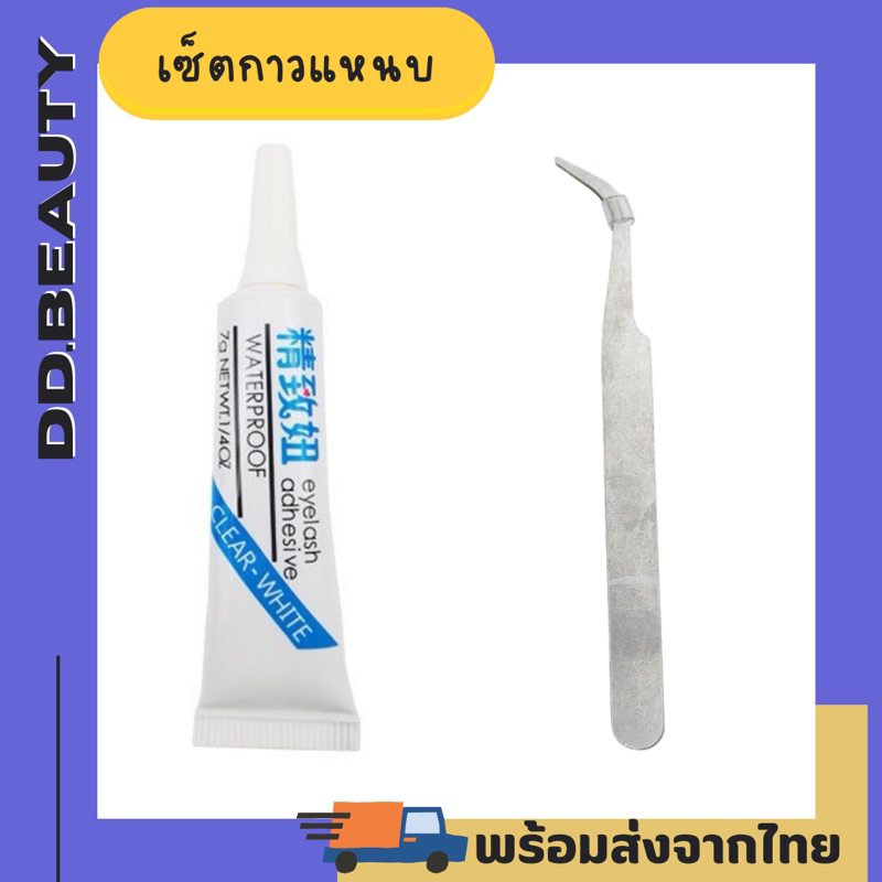 [พร้อมส่งจากไทย🇹🇭 มีส่งด่วน] เซ็ตกาวแหนบ ติดสติกเกอร์ ติดขนตาปลอม