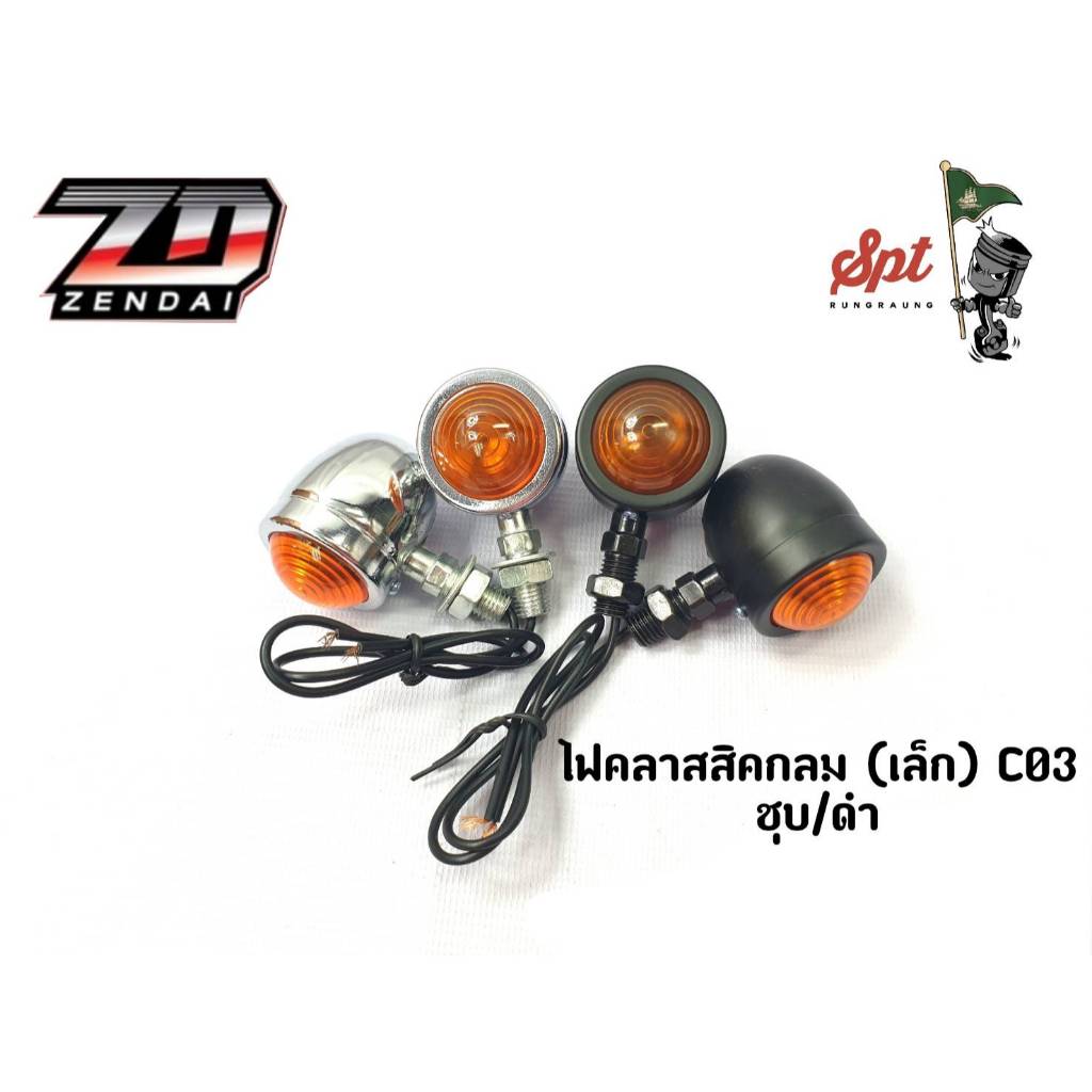ไฟคลาสสิคกลม (เล็ก) C03 ราคาพิเศษ!!!