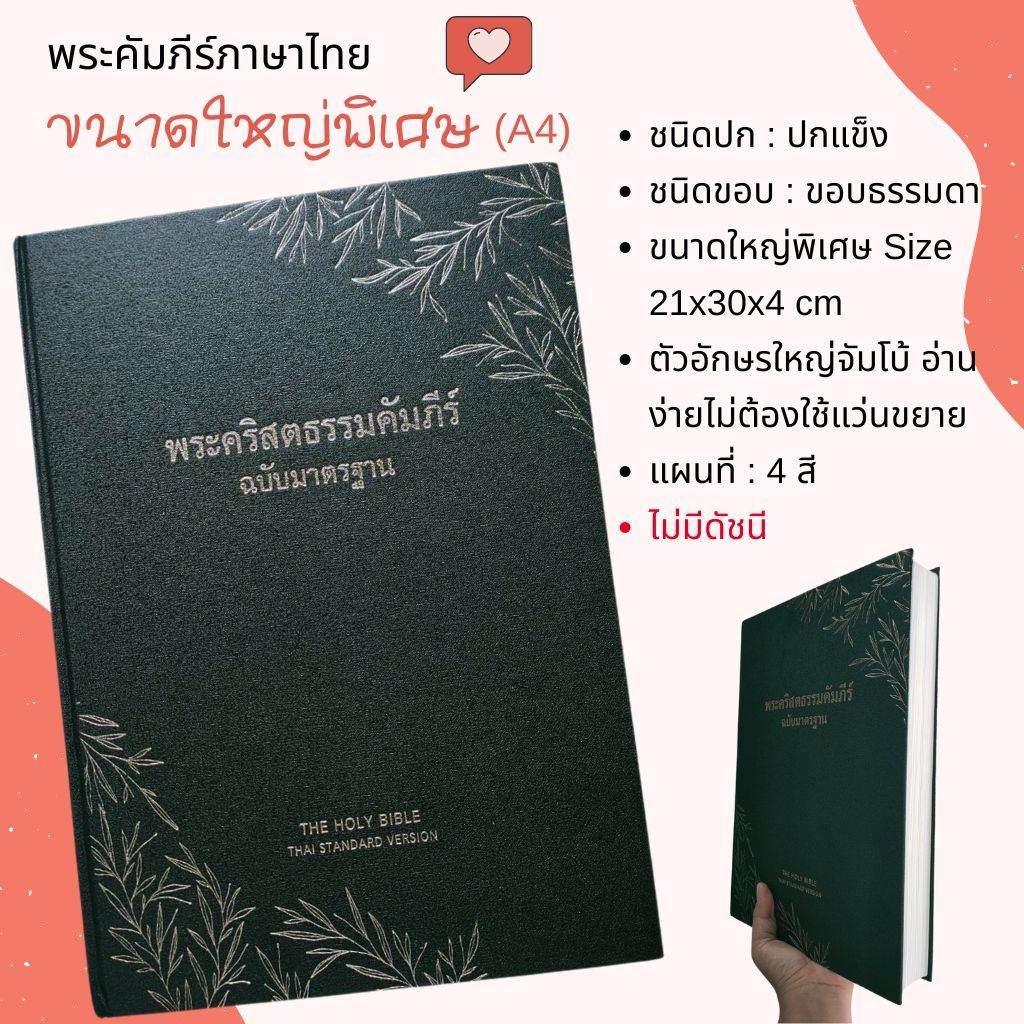 พระคัมภีร์ ขนาดใหญ่พิเศษ A4 21x30x4 cm พระคริสตธรรมคัมภีร์ คริสเตียน พระเยซู