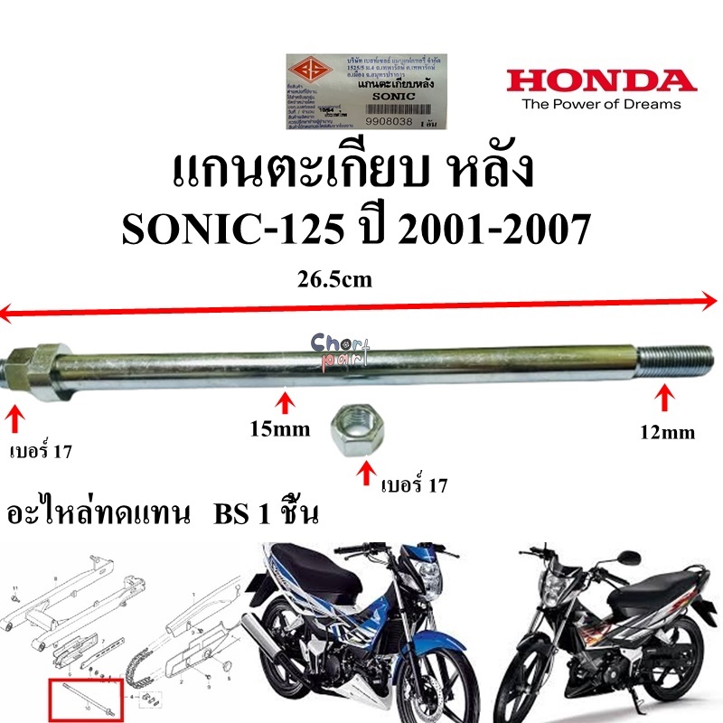 แกนตะเกียบ หลัง SONIC-125/RXZ/SPARK/X1/SPARK-135/DASH-125/WAVE-125I/RC-80/100(12)/NOVA/TENA/GTO-M2/M4   อะไหล่ทดแทน BS 1 - รูปที่ 2