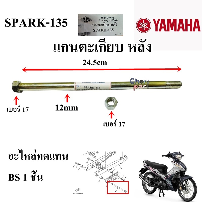 แกนตะเกียบ หลัง SONIC-125/RXZ/SPARK/X1/SPARK-135/DASH-125/WAVE-125I/RC-80/100(12)/NOVA/TENA/GTO-M2/M4   อะไหล่ทดแทน BS 1 - รูปที่ 5