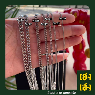 ลายแบนตะไบ สแตนเลสแท้เกรด304 ไม่ลอก ไม่ดำ ใส่อาบน้ำได้ปกติ เครื่องประดับ สร้อยคอ ใส่ได้ทั้งเด็กและผู้ใหญ่ สร้อยพระ
