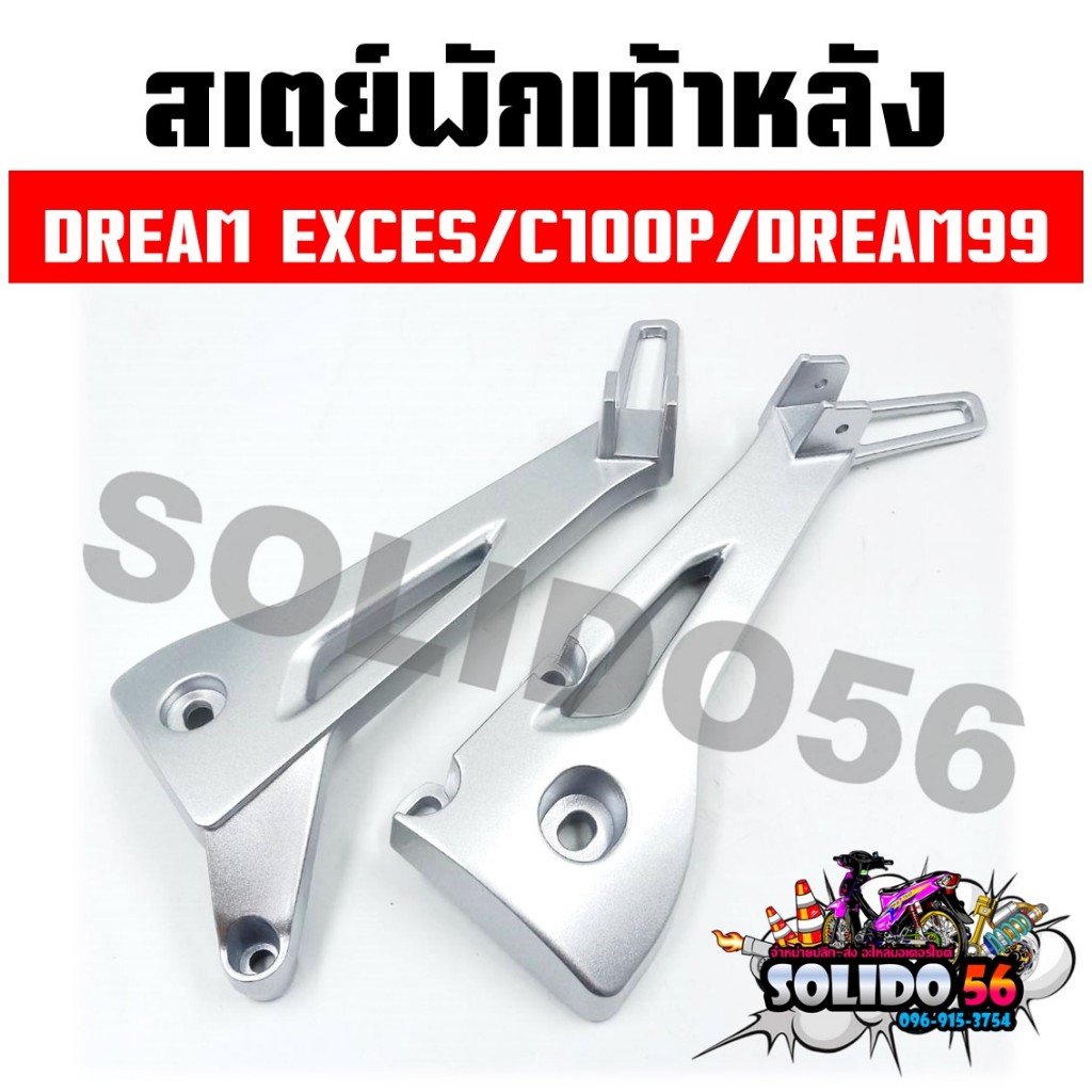 สเตย์พักเท้าหลัง DREAM EXCES/C100P/DREAM99 สีบอร์น สำหรับรุ่นดรีมตัวเก่า *ราคาต่อคู่*