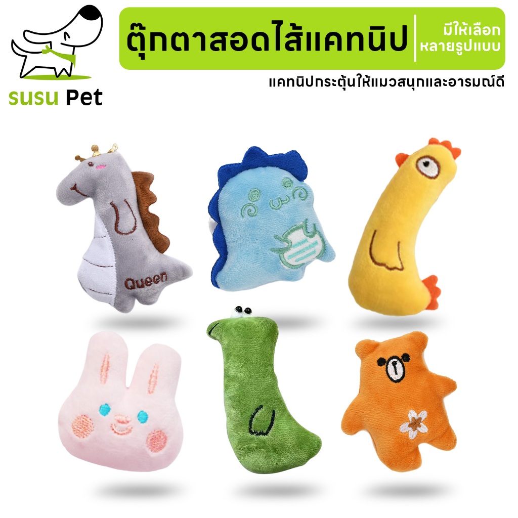 susupet ตุ๊กตาแคทนิปผองเพื่อน สุดน่ารัก เล่นได้ทั้งวัน เพลินใจแมวทุกตัว